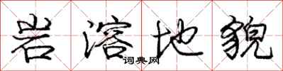 庞中华岩溶地貌行书怎么写