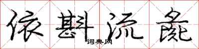 庞中华依斟流彘行书怎么写