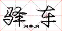 庞中华驿车行书怎么写