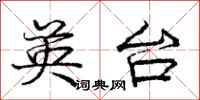 庞中华英台行书怎么写