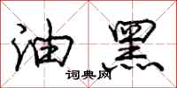 庞中华油黑行书怎么写