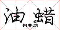 庞中华油蜡行书怎么写