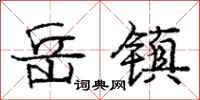 庞中华岳镇行书怎么写