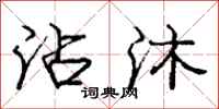 庞中华沾沐行书怎么写