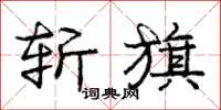 庞中华斩旗行书怎么写