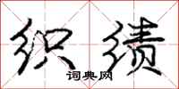 庞中华织绩行书怎么写