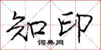庞中华知印行书怎么写