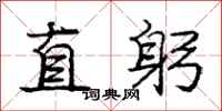 庞中华直躬行书怎么写