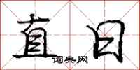 庞中华直日行书怎么写