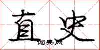 庞中华直史行书怎么写