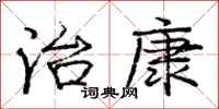 庞中华治康行书怎么写