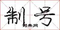 庞中华制号行书怎么写