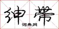 庞中华绅带行书怎么写
