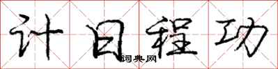 庞中华计日程功行书怎么写