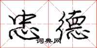 庞中华忠德行书怎么写