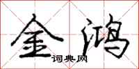 庞中华金鸿行书怎么写