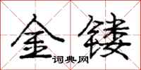 庞中华金镂行书怎么写