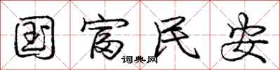 庞中华国富民安行书怎么写