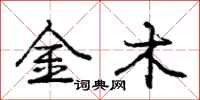 庞中华金木行书怎么写