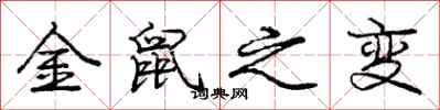 庞中华金鼠之变行书怎么写