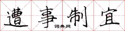 侯登峰遭事制宜楷书怎么写