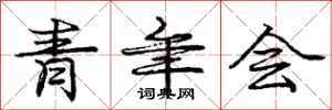 庞中华青年会行书怎么写