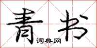 庞中华青书行书怎么写