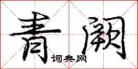 庞中华青阙行书怎么写