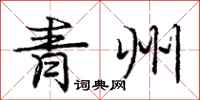 庞中华青州行书怎么写