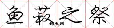 庞中华鱼菽之祭行书怎么写