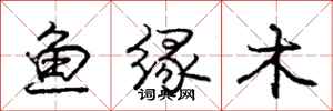 庞中华鱼缘木行书怎么写