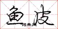 庞中华鱼皮行书怎么写