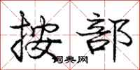 庞中华按部行书怎么写