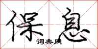 庞中华保息行书怎么写