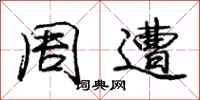 庞中华周遭行书怎么写