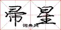 庞中华帚星行书怎么写