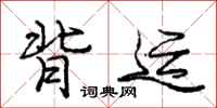 庞中华背运行书怎么写