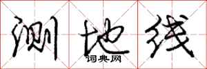 庞中华测地线行书怎么写