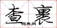 庞中华查裹行书怎么写