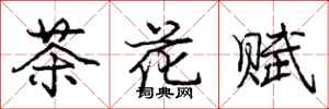 庞中华茶花赋行书怎么写