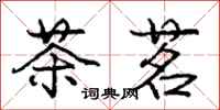 庞中华茶茗行书怎么写