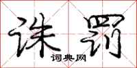 庞中华诛罚行书怎么写