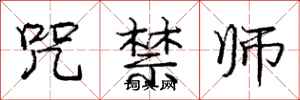 庞中华咒禁师行书怎么写