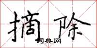 侯登峰摘除楷书怎么写