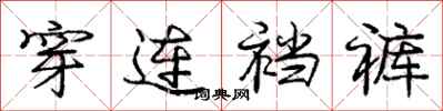 庞中华穿连裆裤行书怎么写