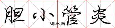 庞中华胆小管炎行书怎么写