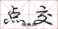 庞中华点交行书怎么写