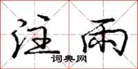 庞中华注雨行书怎么写