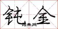 庞中华钝金行书怎么写