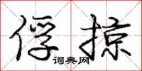 庞中华俘掠行书怎么写